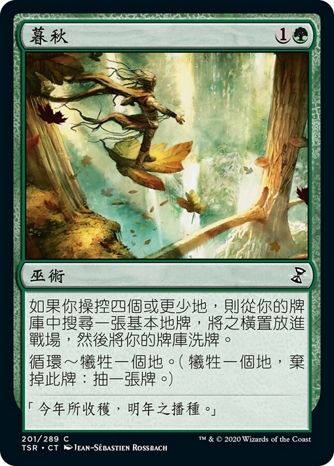 暮秋