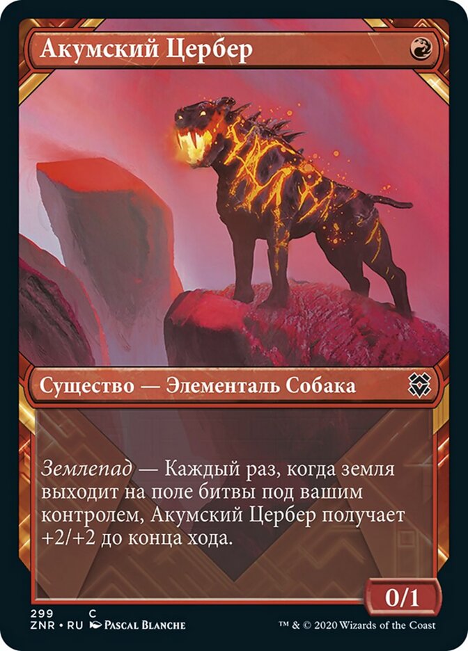 Акумский Цербер
