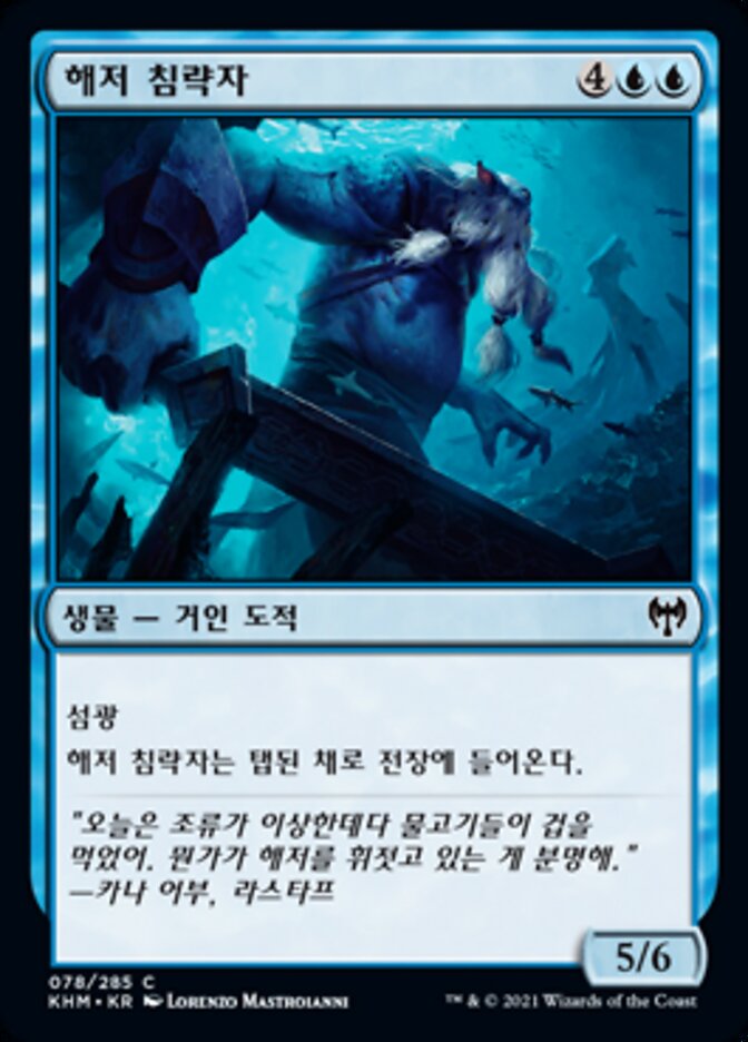 해저 침략자