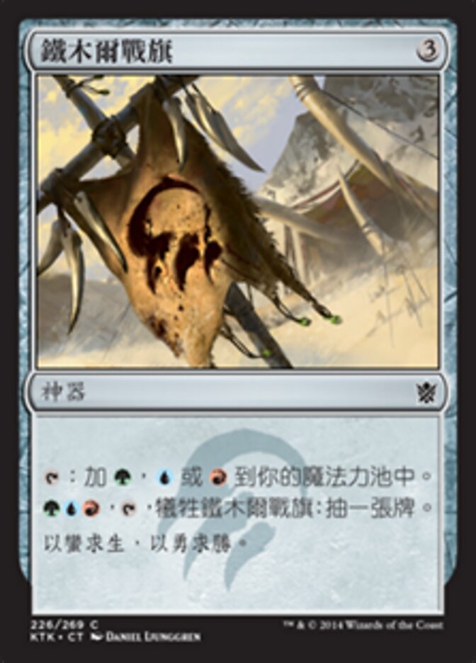 鐵木爾戰旗
