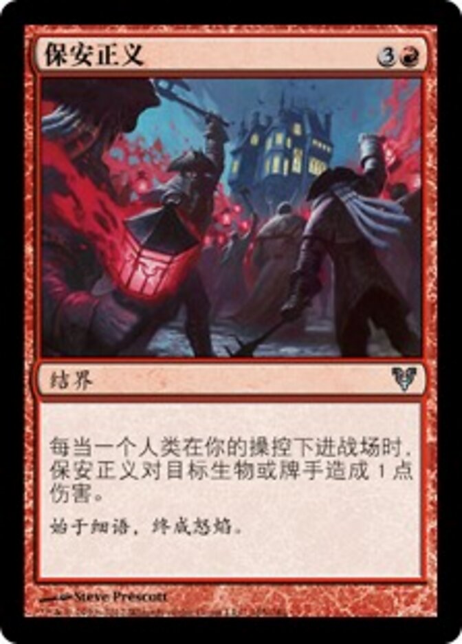 保安正义