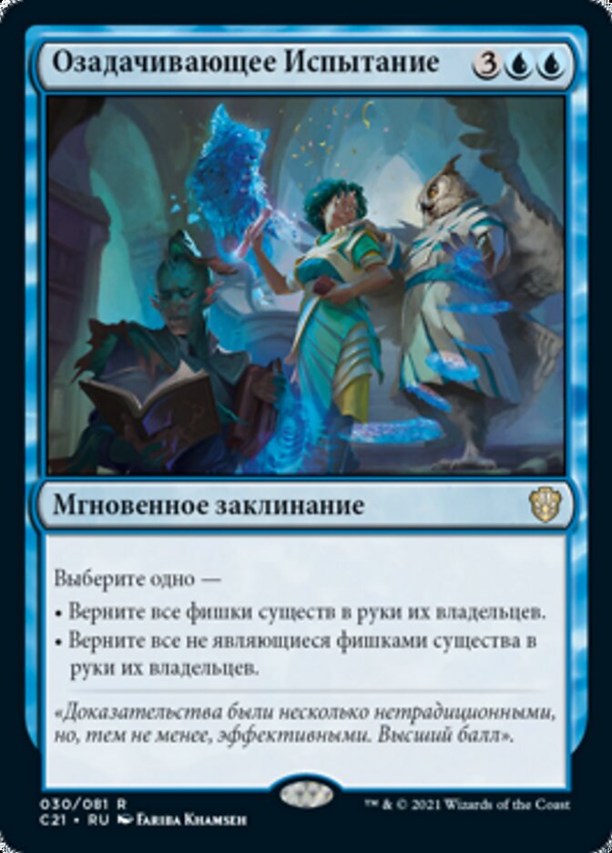 Озадачивающее Испытание