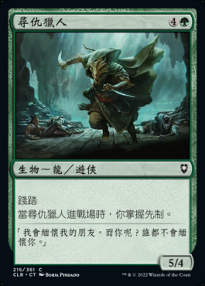 尋仇獵人