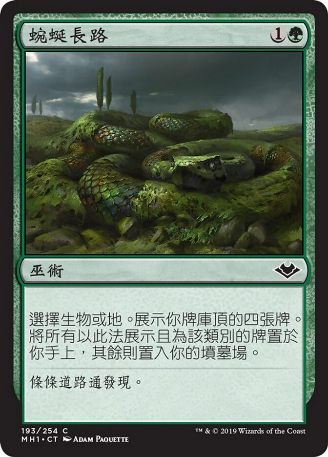 蜿蜒長路