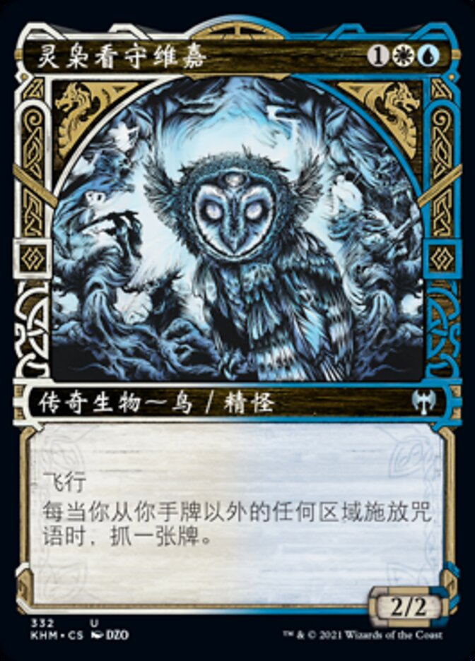灵枭看守维嘉