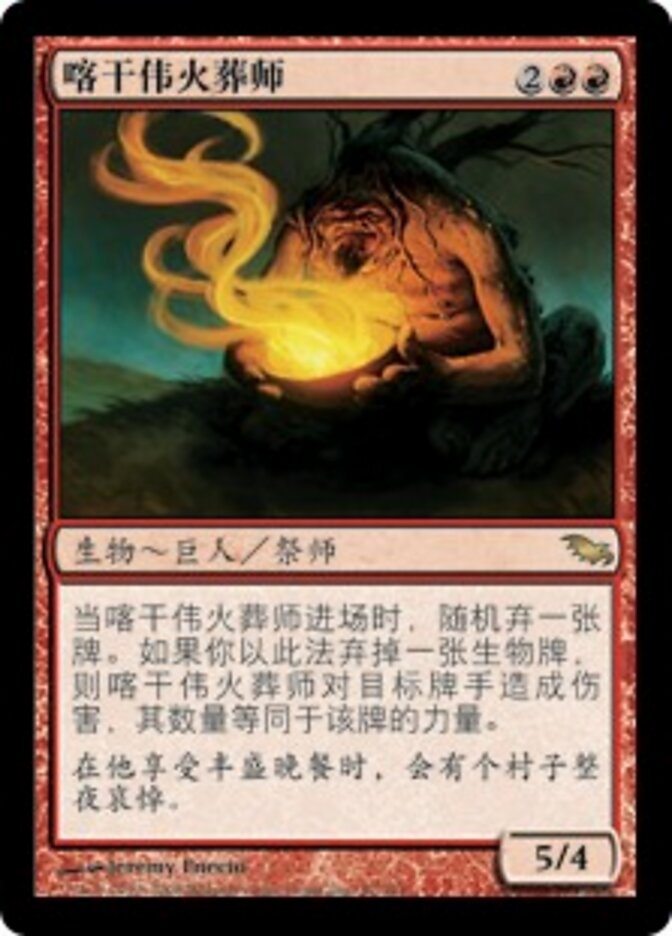 喀干伟火葬师