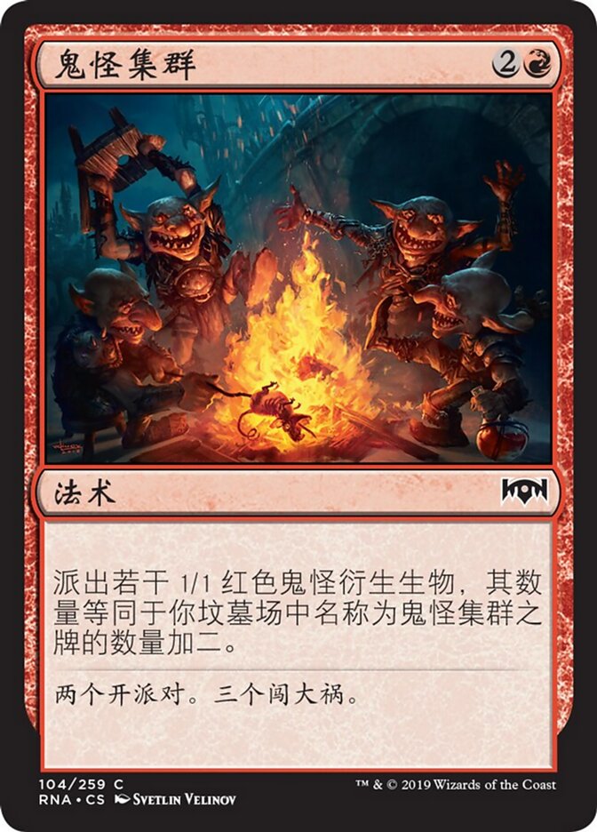 鬼怪集群