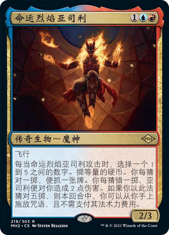 命运烈焰亚司利