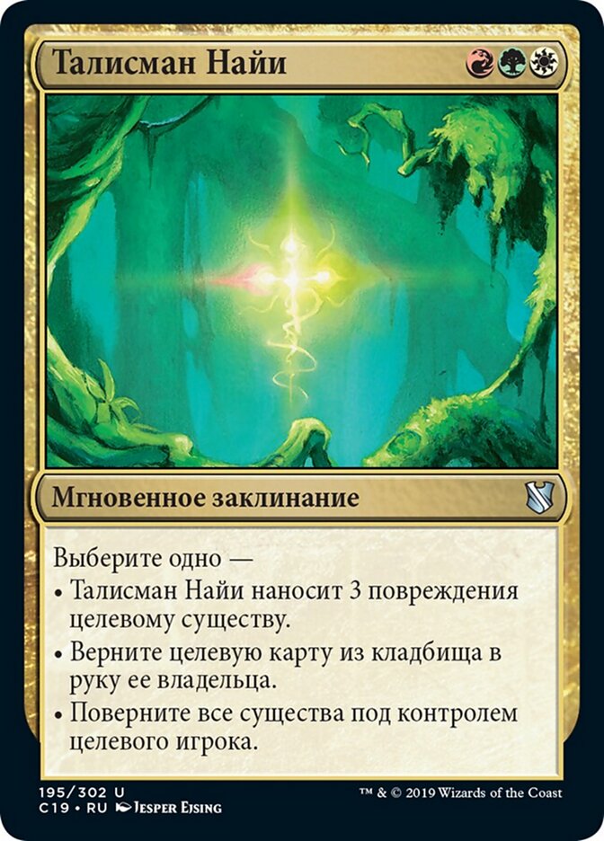 Талисман Найи