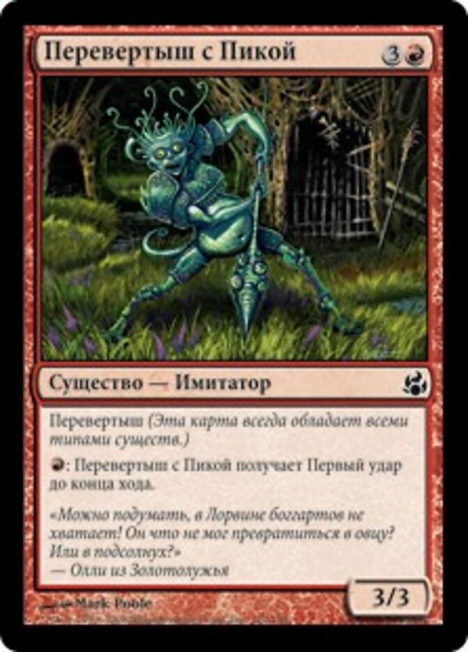 Перевертыш с Пикой
