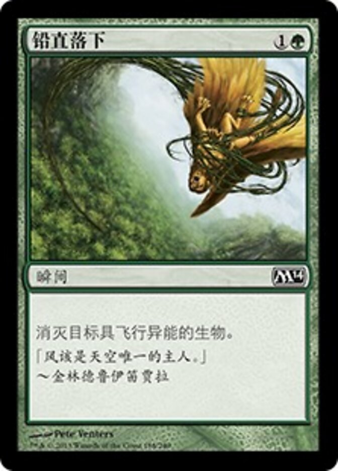 铅直落下