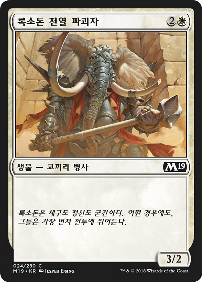 록소돈 전열 파괴자