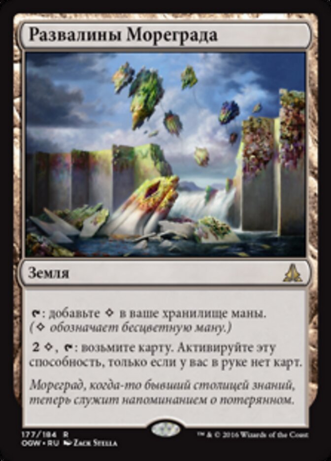 Развалины Мореграда