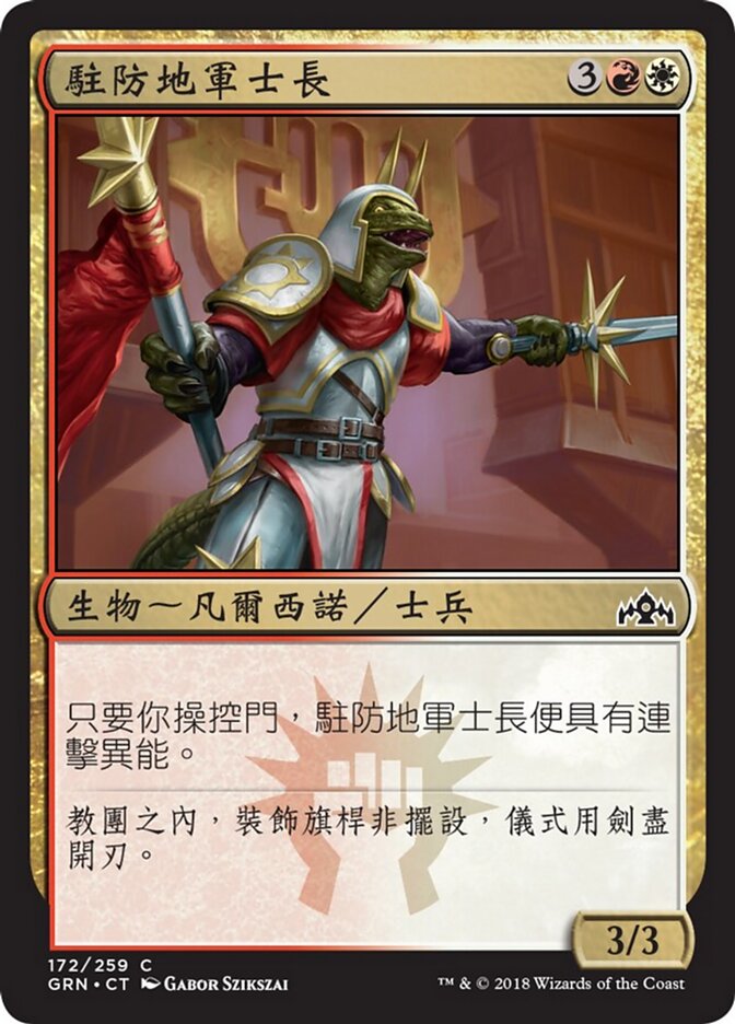 駐防地軍士長