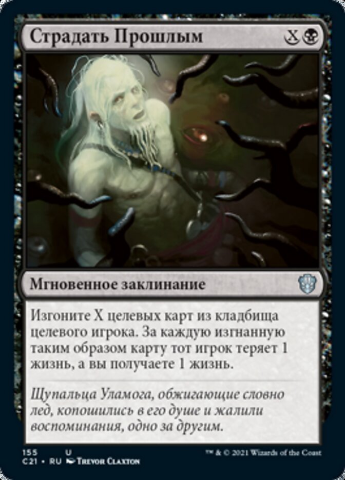 Страдать Прошлым