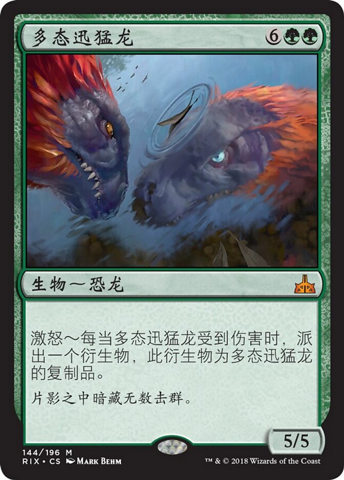 多态迅猛龙