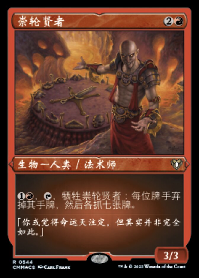 崇轮贤者