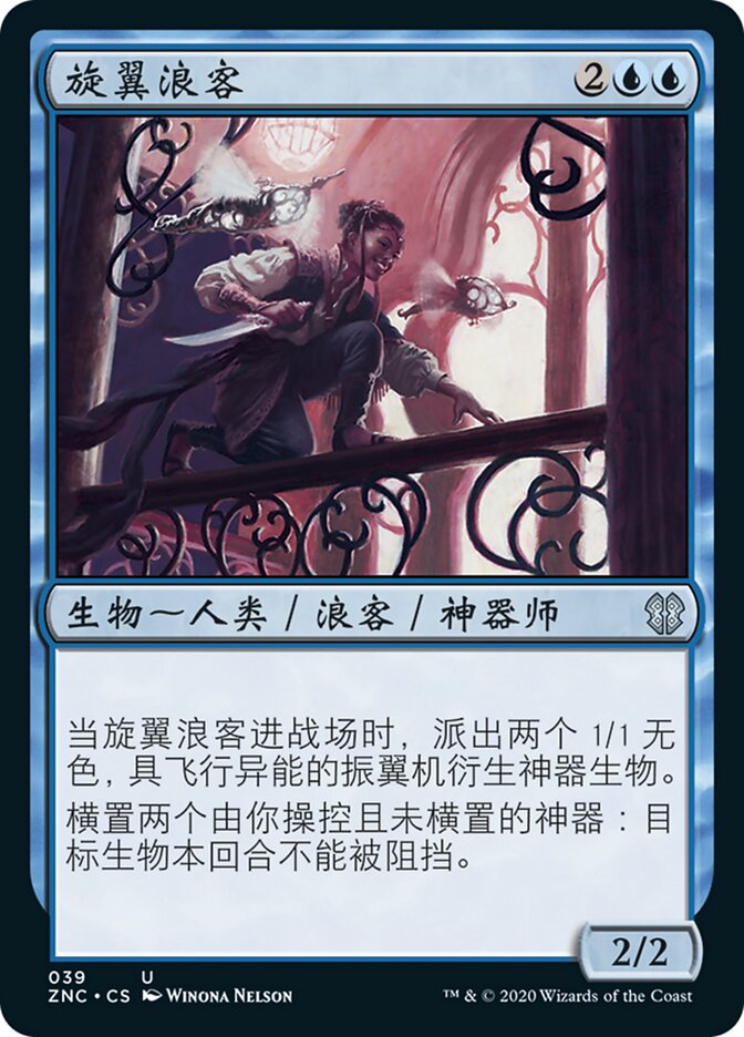 旋翼浪客