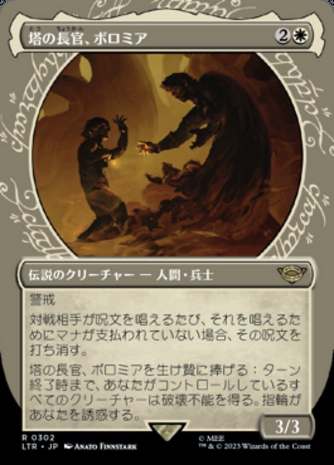 塔の長官、ボロミア