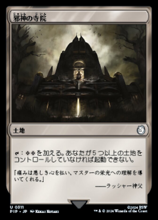 邪神の寺院