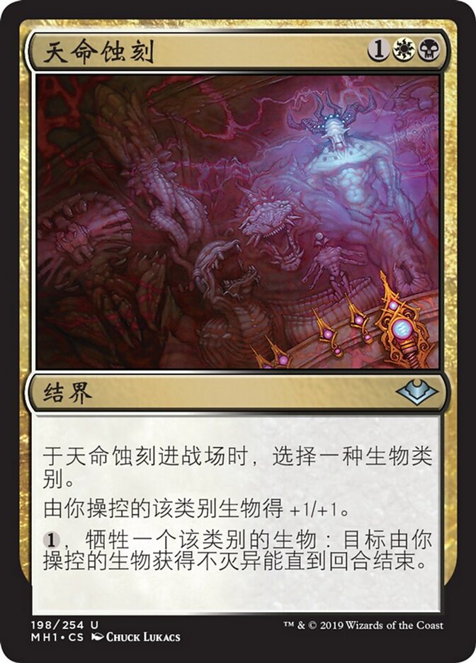 天命蚀刻