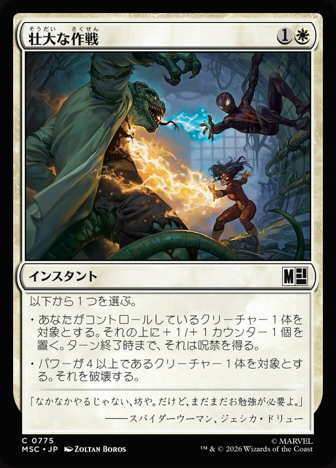 壮大な作戦