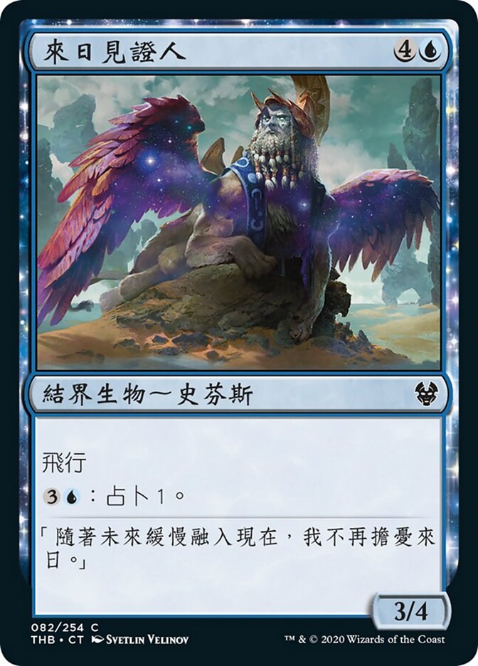 來日見證人