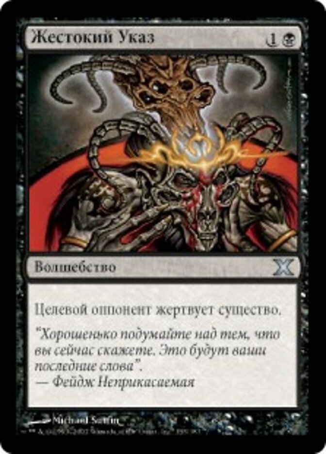 Жестокий Указ
