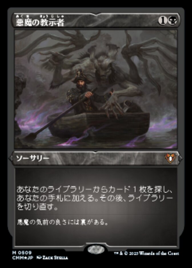 悪魔の教示者