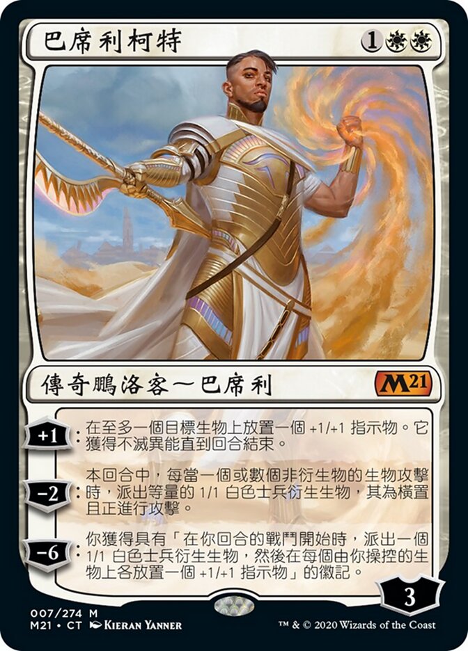 巴席利柯特