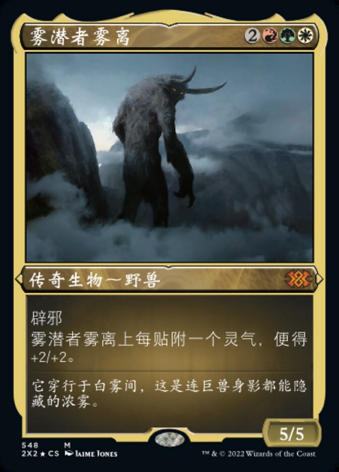 雾潜者雾离