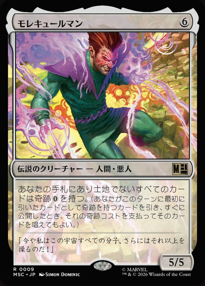 モレキュールマン