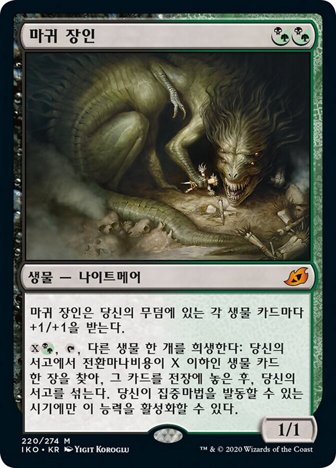 마귀 장인