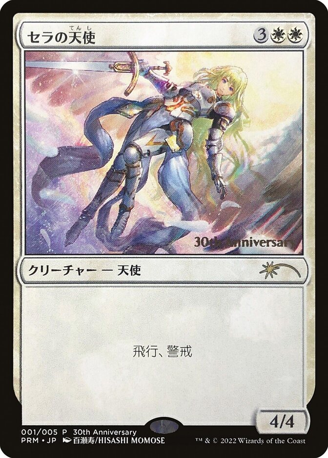 セラの天使