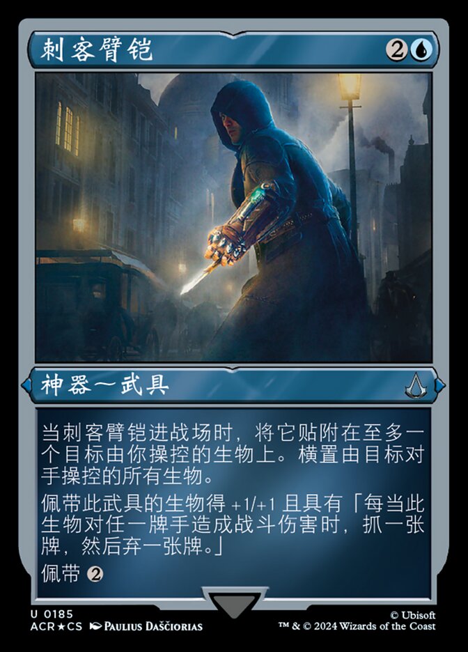 刺客臂铠