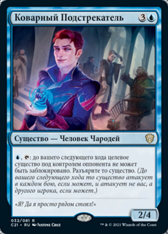Коварный Подстрекатель