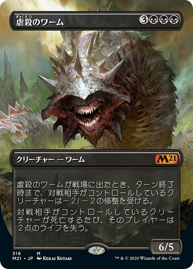 虐殺のワーム