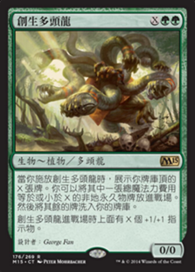 創生多頭龍