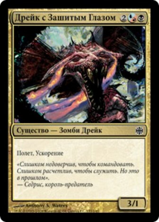 Дрейк с Зашитым Глазом