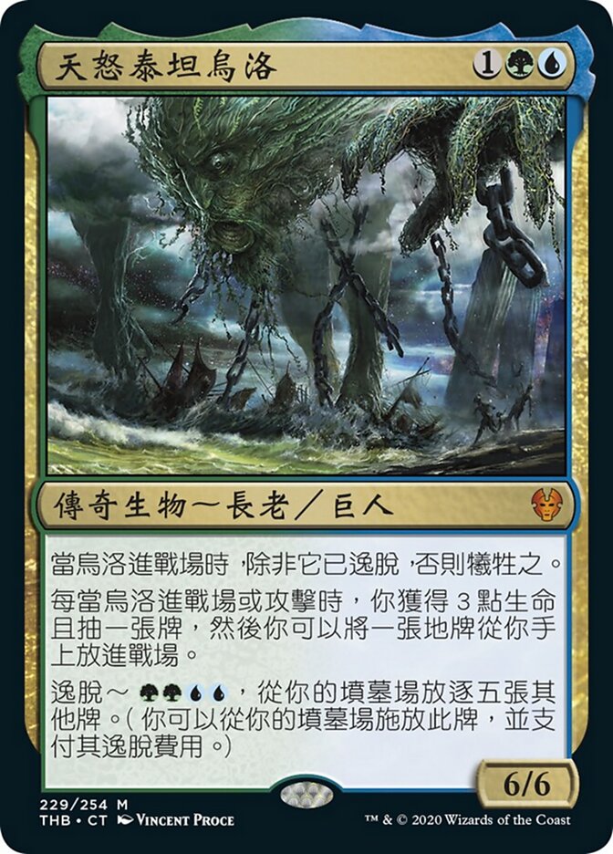 天怒泰坦烏洛