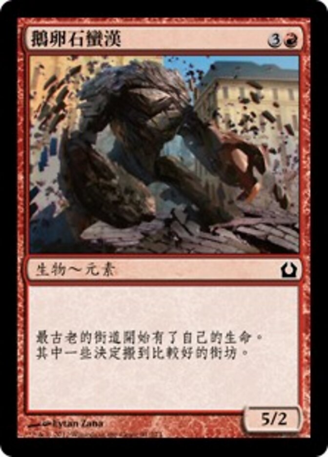 鵝卵石蠻漢