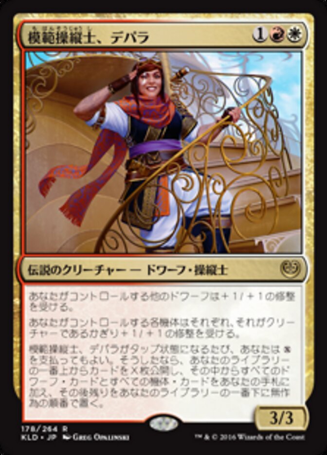 模範操縦士、デパラ