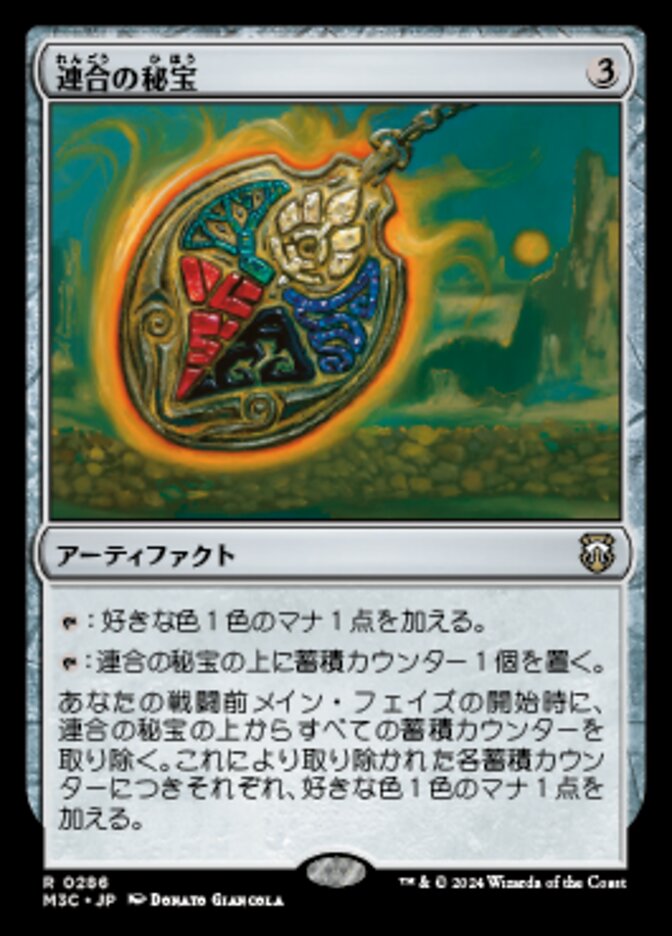 連合の秘宝