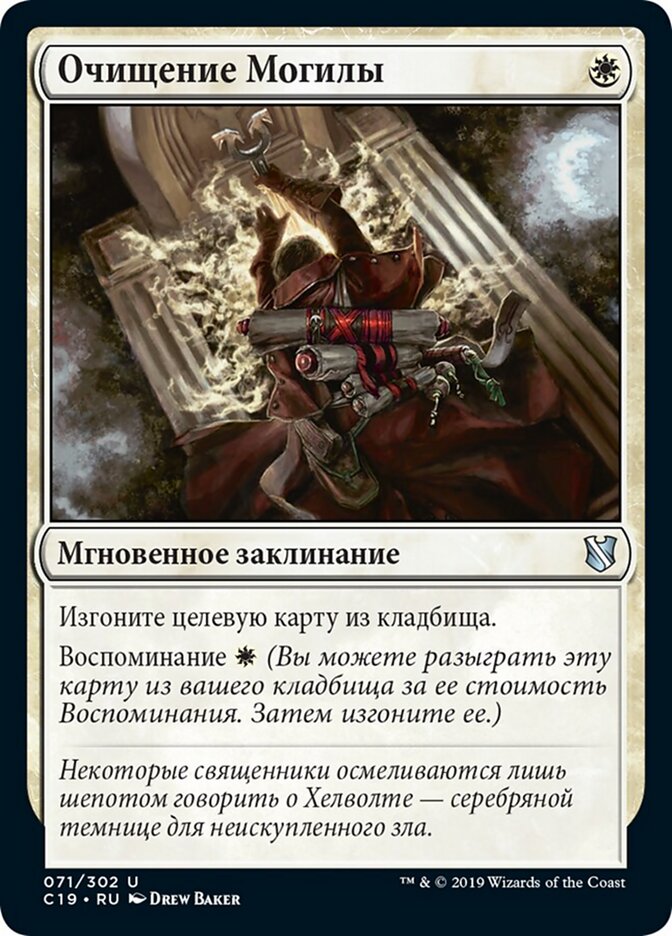 Очищение Могилы