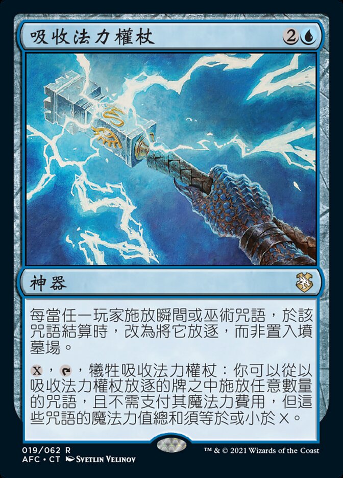 吸收法力權杖