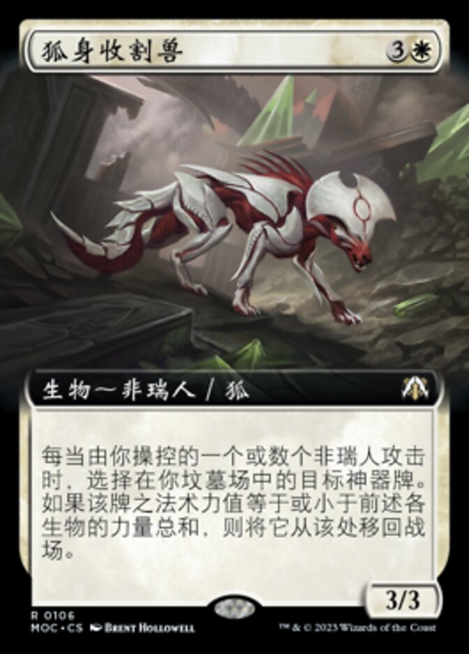 狐身收割兽