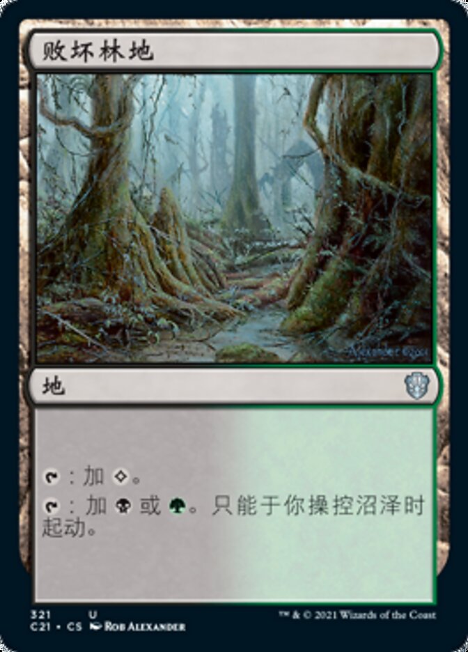 败坏林地
