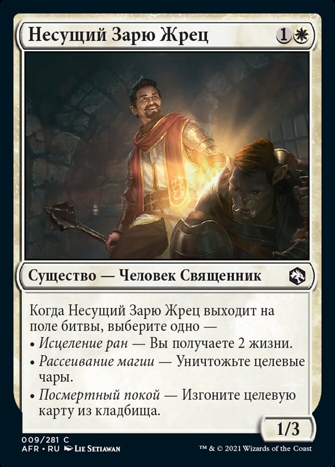 Несущий Зарю Жрец