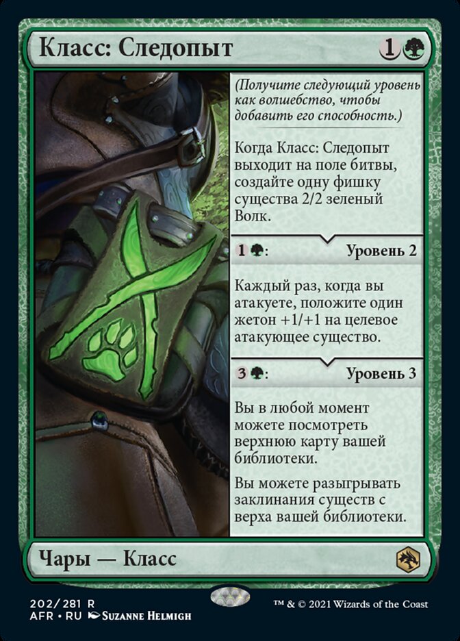 Класс: Следопыт