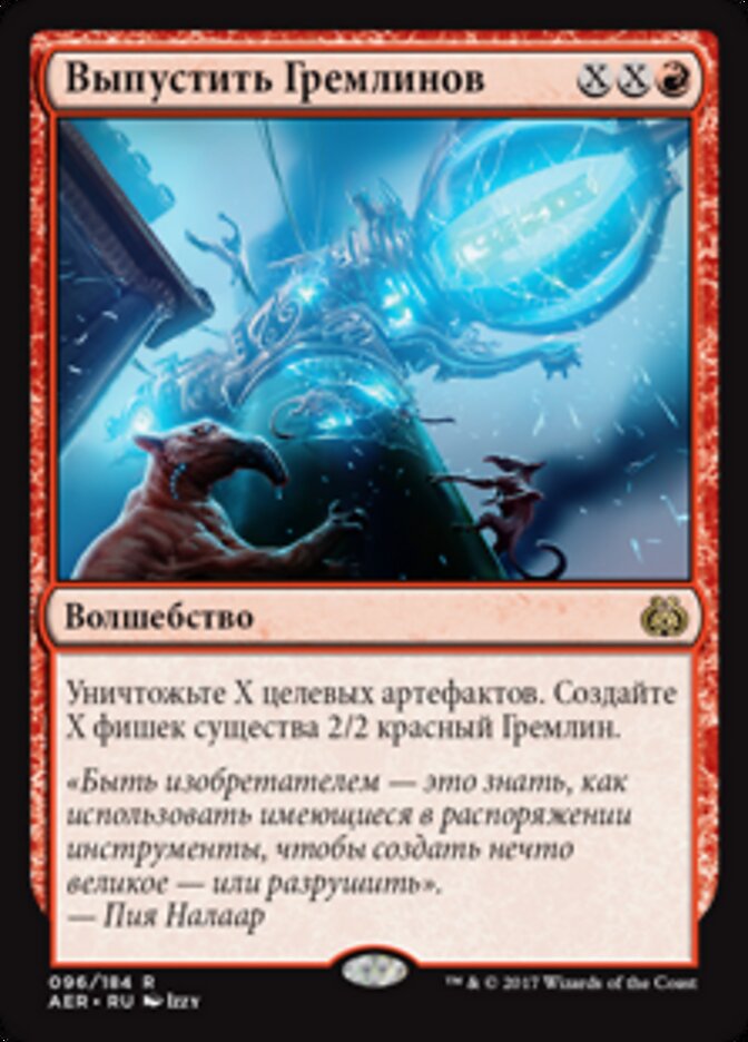 Выпустить Гремлинов